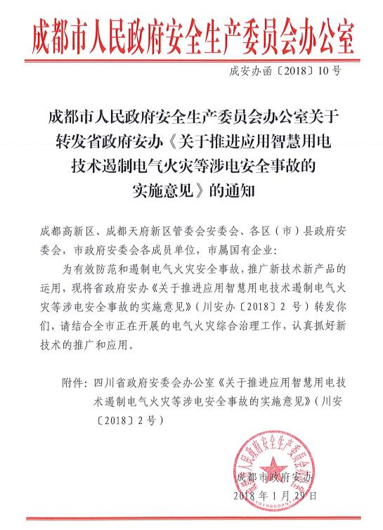 四川省关于推进应用开云手机入口
技术遏制电气火灾等涉电安全事故的实施意见-川安办〔2018〕2号