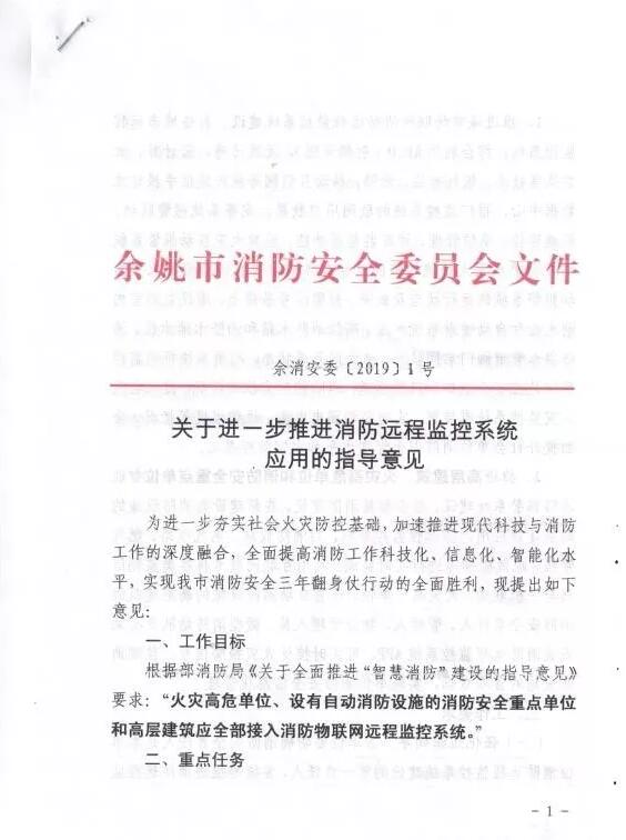 余姚市智慧消防：余姚市消防安全委员会文件《 关于进一步推进消防远程监控系统应用的指导意见》余消安委 【2019】1号