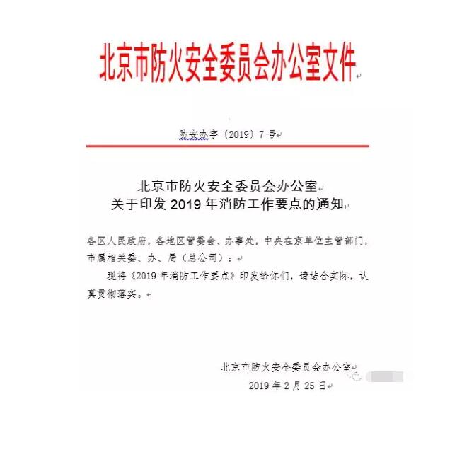 北京智慧消防文件：关于印发2019年消防工作要点的通知，加大“智慧消防”建设，深化消防安全责任制落实