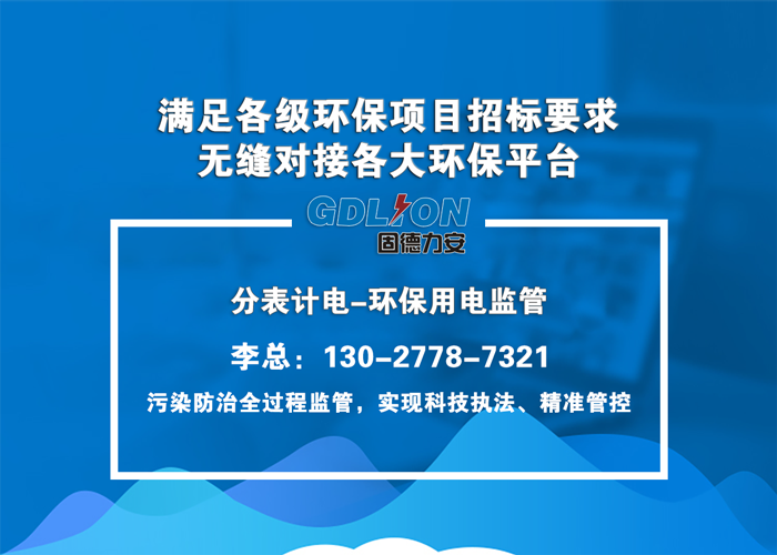 工业企业环保用电智能监管系统-济宁智慧监管平台