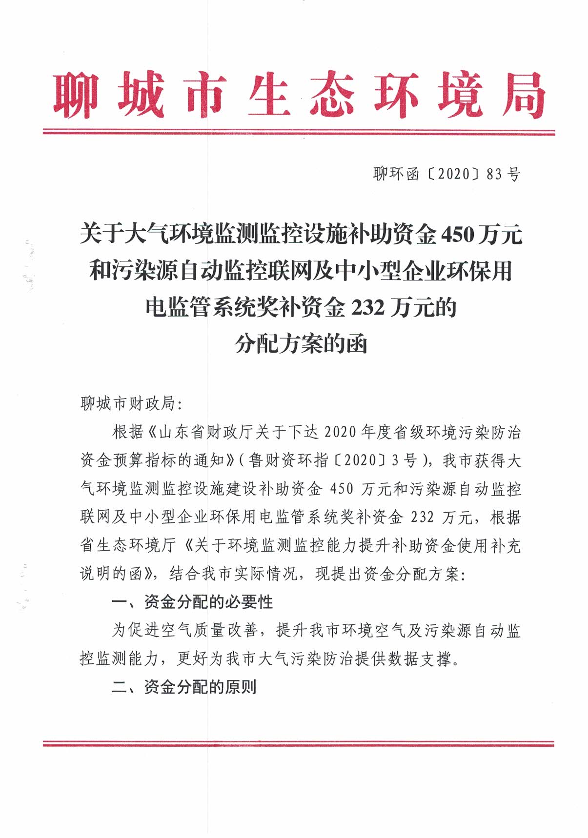 山东聊城关于污染源自动监控联网及中小型企业环保用电监管系统奖补资金232万元和大气环境监测监控设施补助资金450万元的分配方案