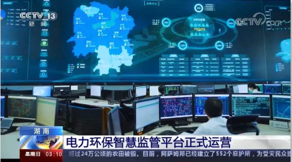 央视聚焦丨国网湖南电力环保智慧监管平台大数据助力污染防治应用