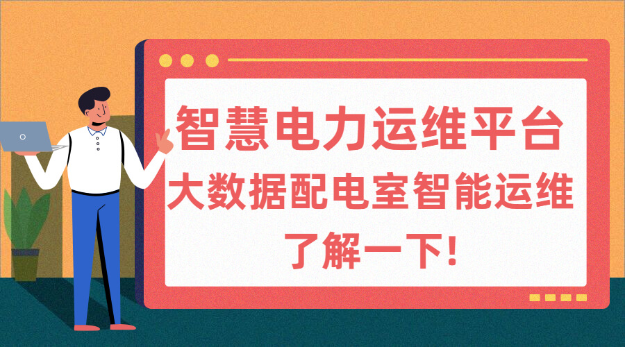 智慧电力运维管理系统体验越来越好?大数据配电室智能运维了解一下!