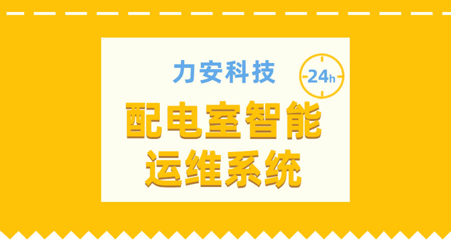 配电室智能运维系统(无人值守变配电室运维开云app官方客户端
)