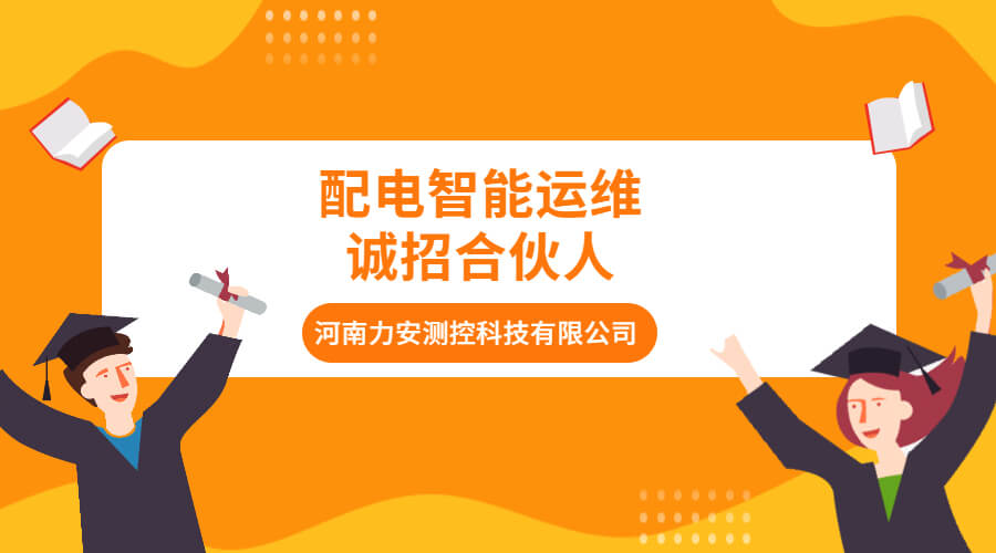 电气配电系统运维开云app官方客户端
(配电室远程运维服务系统开云app官方客户端
)