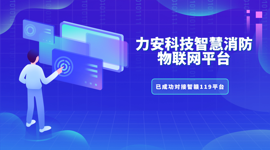 吉安市“智赣119”消防物联网建设任务（智赣119建设目标）