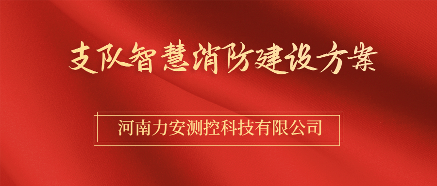 消防支队智慧消防整体开云app官方客户端
（消防支队智慧消防方案）