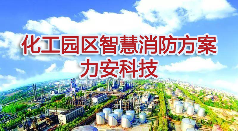 化工园区智慧消防安全开云app官方客户端
-园区智慧消防