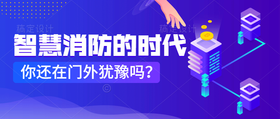 为什么说智慧消防是消防企业新的掘金场?　智慧消防的市场规模巨大，今年或成企业主攻方向