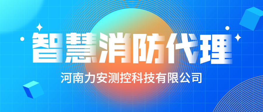 加盟智慧消防公司哪个好？智慧消防厂家怎么选？