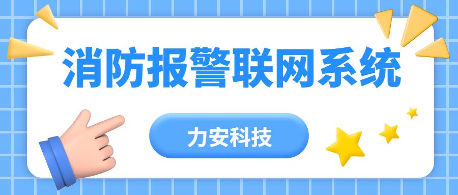 消防报警联网系统-消防报警联网监控系统技术方案(付下载)