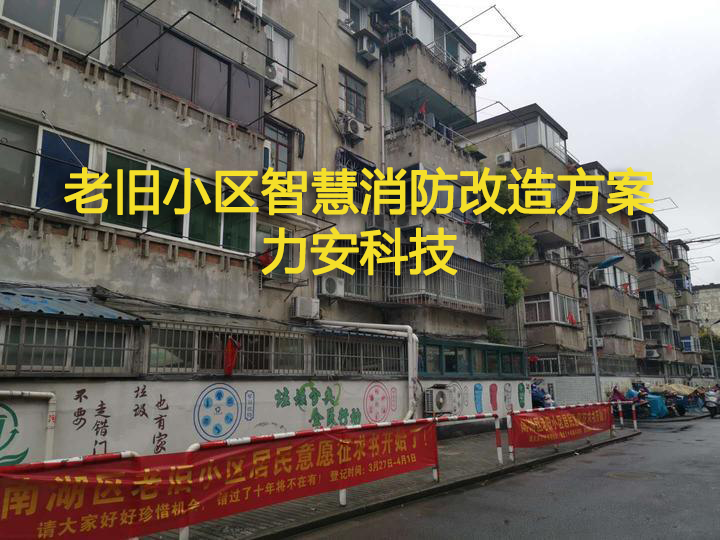 老旧小区智慧消防改造：老旧小区智慧消防工程改造方案