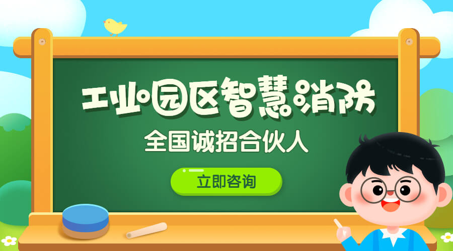 园区智慧消防管理平台-智慧工业园区消防建设