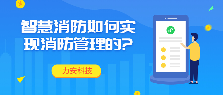 智慧消防如何实现消防智慧管理的?