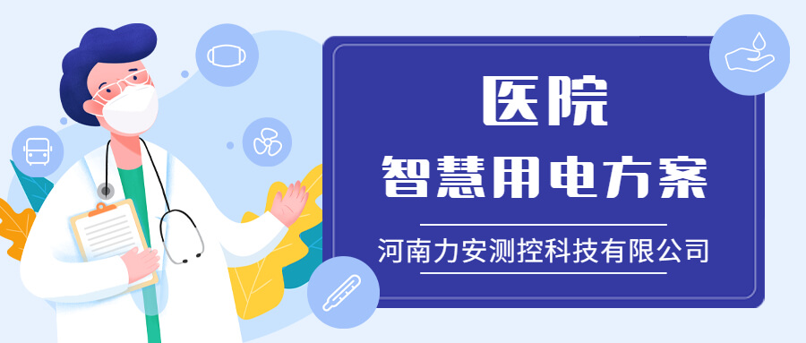 医院开云手机入口
管理系统-医疗行业用电安全开云app官方客户端
