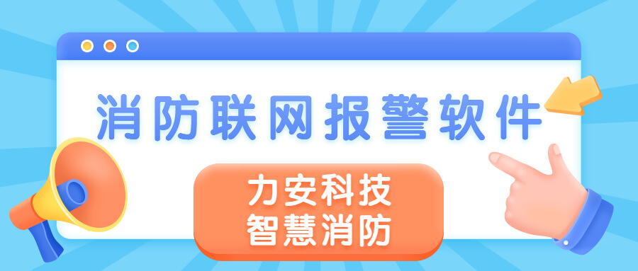 消防报警软件有哪些?智慧消防报警系统软件介绍