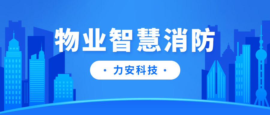 高层住宅小区消防安全智能管理平台-智慧物业消防管理平台建设