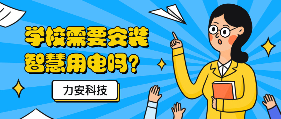 学校需要做电气火灾监控系统吗?为什么校园要推广安装开云手机入口
来预防电气火灾?