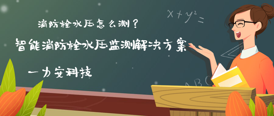 消防栓水压怎么测：智能消防栓水压监测开云app官方客户端
