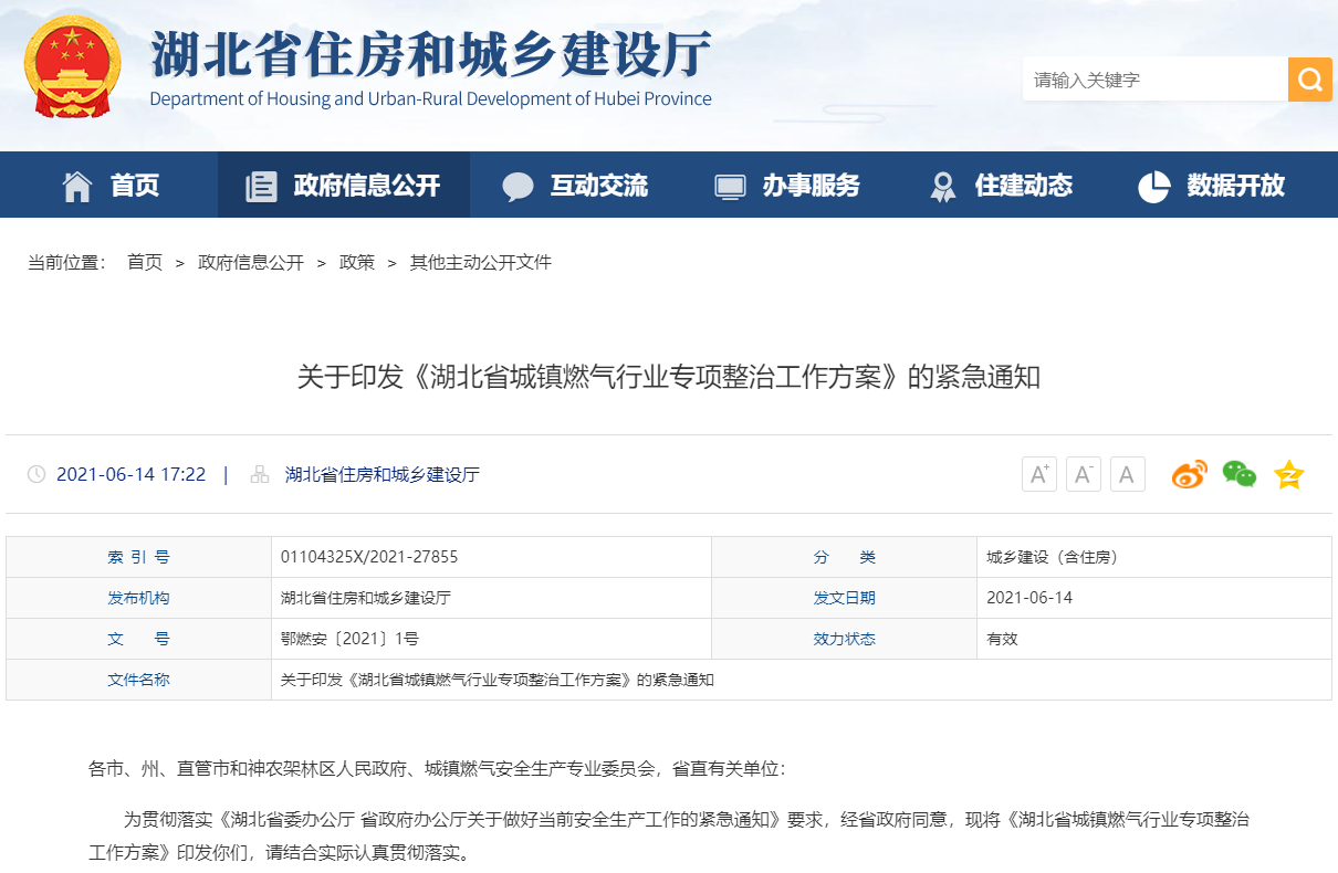 关于印发《湖北省城镇燃气行业专项整治工作方案》的紧急通知-鄂燃安〔2021〕1号