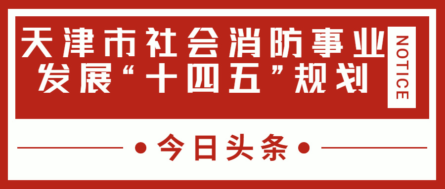 天津消防十四五规划中，消防建设重大项目有哪些？