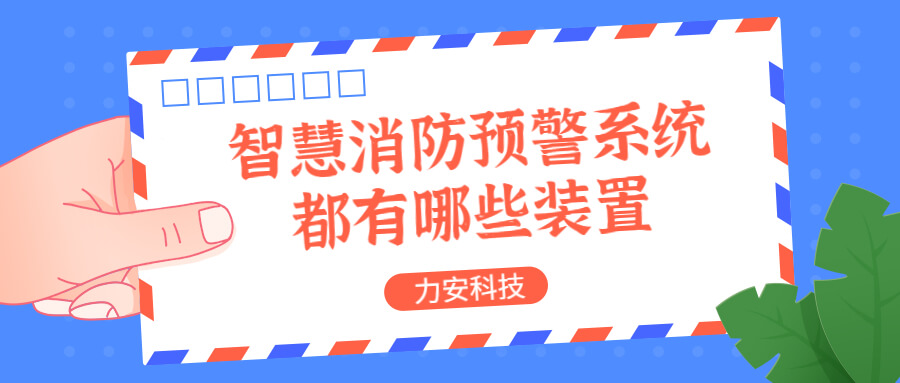 智慧消防预警系统都有哪些？消防预警系统都有哪些装置？