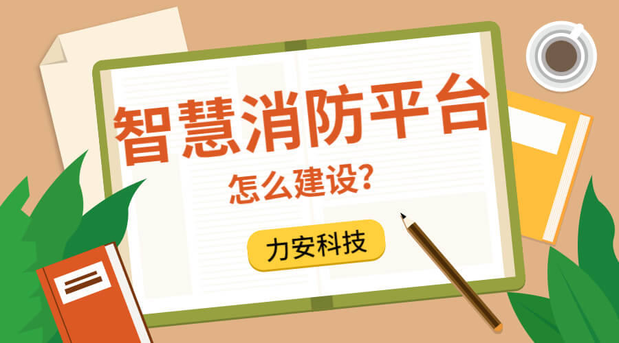 公安消防支队智慧消防服务平台建设方案征集公告-宿州市智慧消防（一期）怎么建