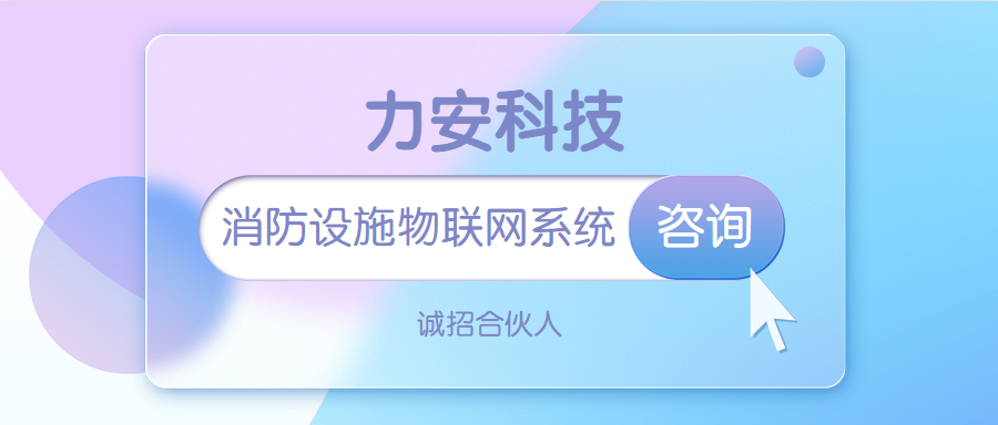 消防设施物联网系统，它的主要功能有哪些