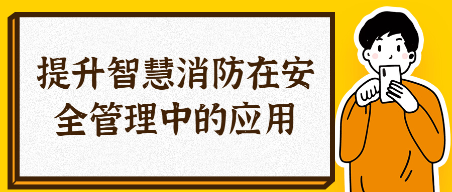 提升智慧消防在安全管理中的应用