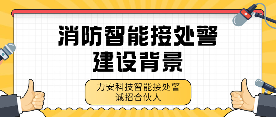 消防智能接处警系统建设背景-智能接处警系统需求分析