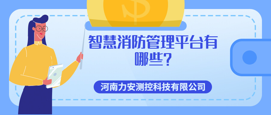 智慧消防管理平台有哪些?智慧消防七大管理平台介绍