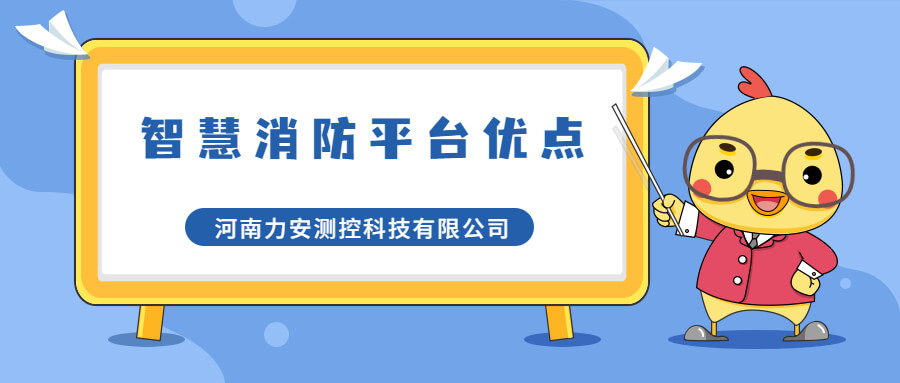 智慧消防管理平台有哪些优点?智慧消防管理平台优势介绍