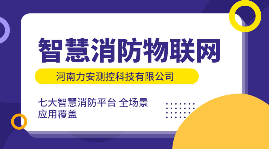 智慧消防物联网：智慧消防建设中对物联网技术的应用