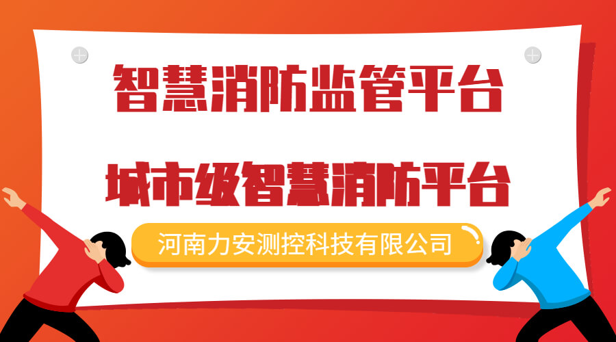 智慧消防监管平台-城市级智慧消防管理应急平台