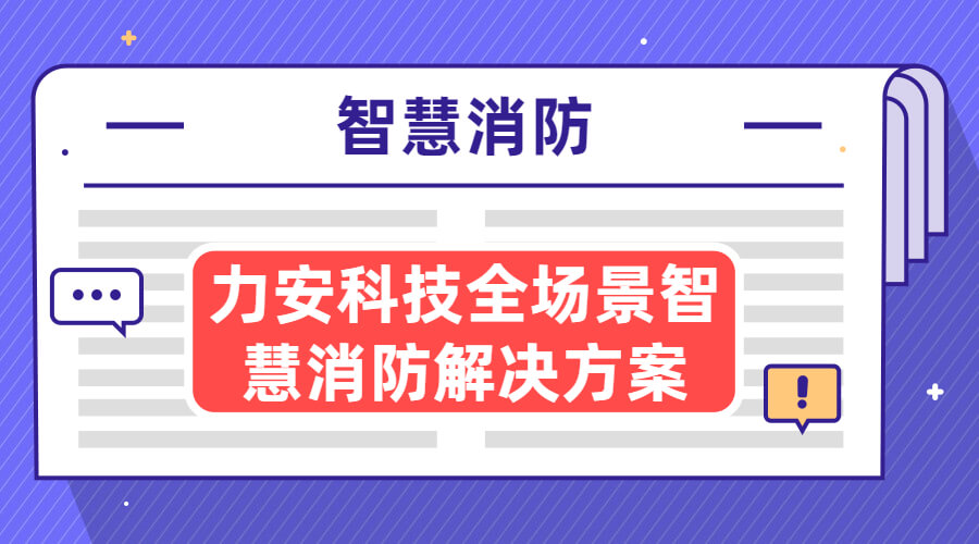 智慧消防方案：城市智慧消防系统十六大场景建设方案