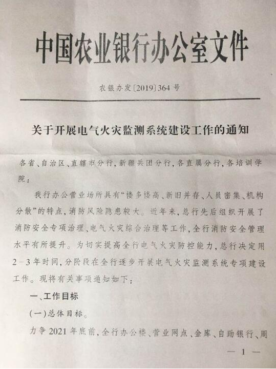 中国农业银行电气火灾监控-中国农业银行办公室《关于开展电气火灾监控系统建设工作的通知》