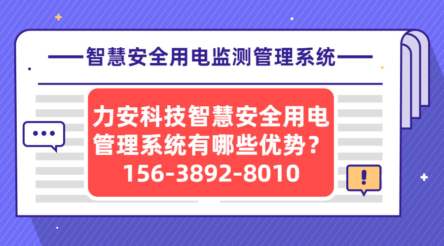 智慧安全用电监测管理系统(主流品牌智慧安全用电管理系统有哪些优势)