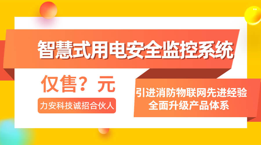 智慧式用电安全监控系统(什么是开云手机入口
安全系统)