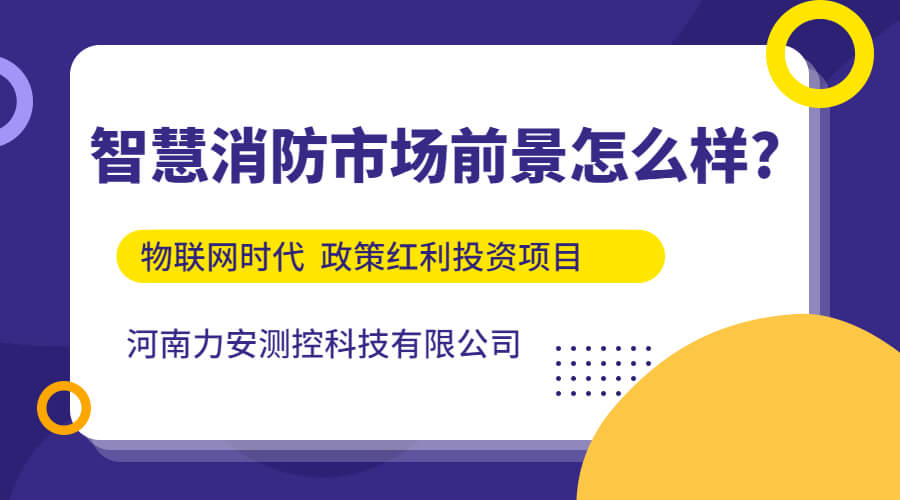 智慧消防市场前景怎么样?（智慧消防发展前景如何）