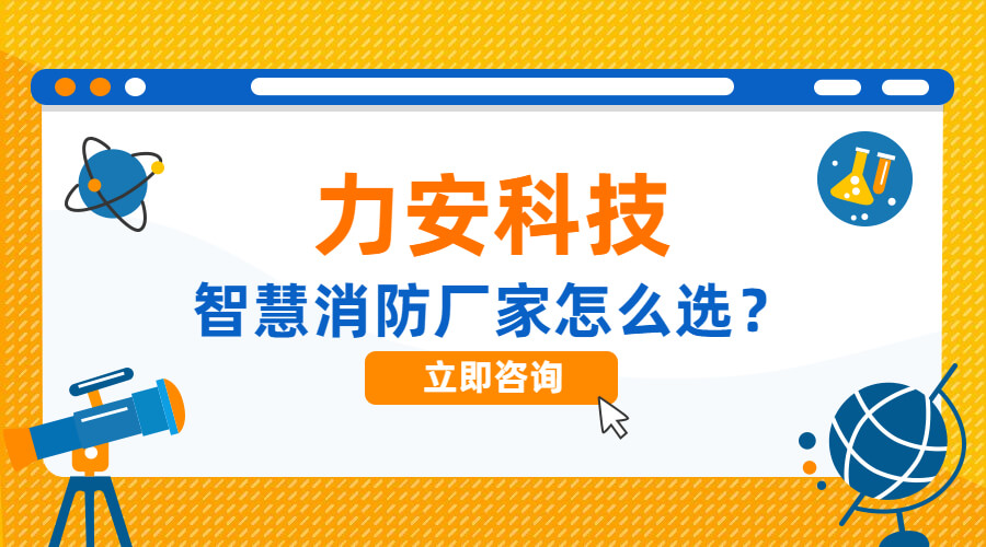 高质量智慧消防系统厂家这么选(智慧消防系统购买需注意什么?)