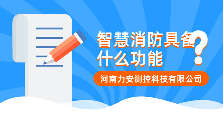 智慧消防应具备什么功能?(智慧消防功能介绍)