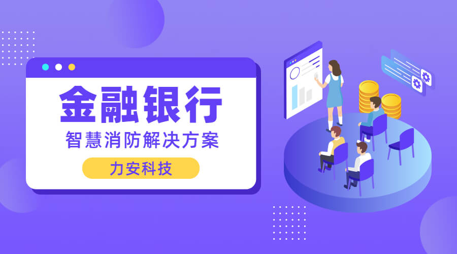 农商银行智慧消防电气火灾监控开云app官方客户端
(银行智慧消防物联系统)