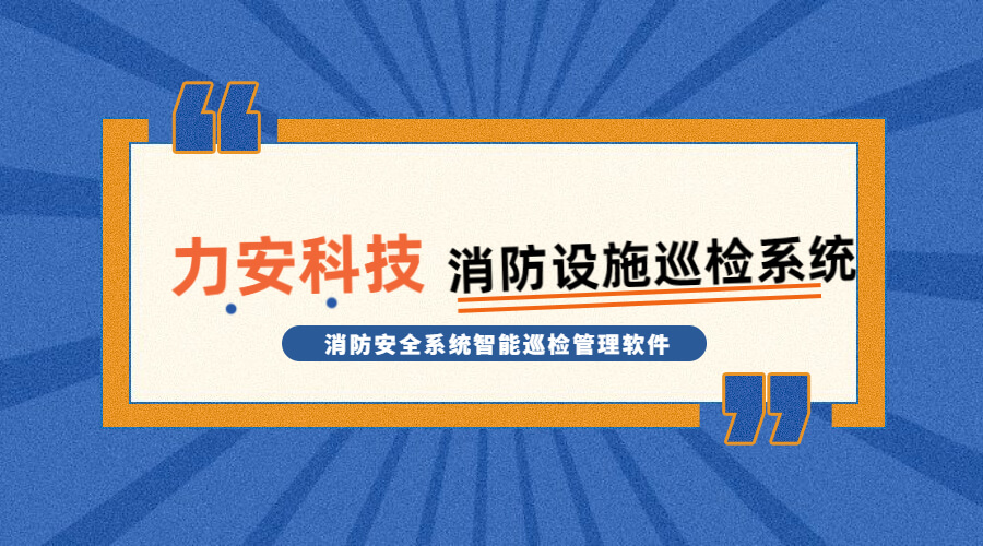 消防设施巡检系统(消防安全系统智能巡检管理软件)