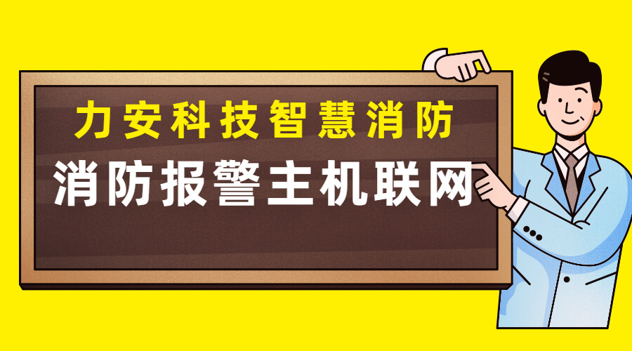 消防报警主机联网方案(传统消防报警主机怎么联网实现智慧消防)