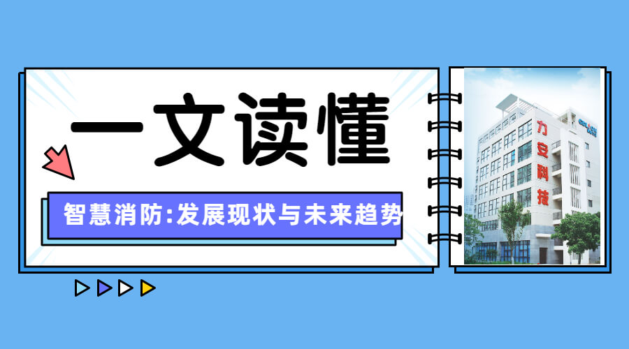 消防物联网建设现状(智慧消防:发展现状与未来趋势)