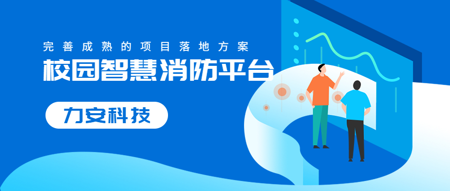 高校安消一体化消防联网开云app官方客户端
(校园智慧消防升级方案)