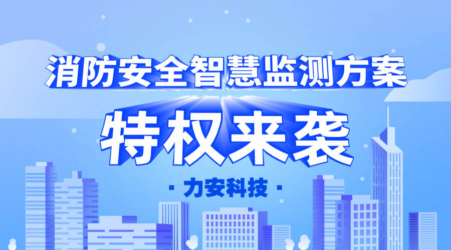 消防安全智慧监测方案（城市消防安全监测预警系统开云app官方客户端
）