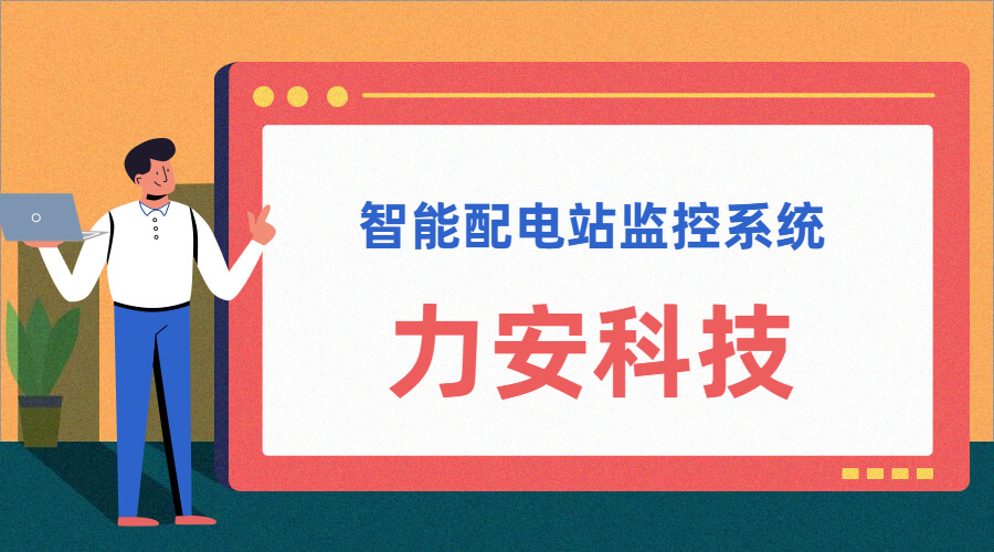 智能配电站(智能配电站房综合监控平台、智能配电站监控系统)