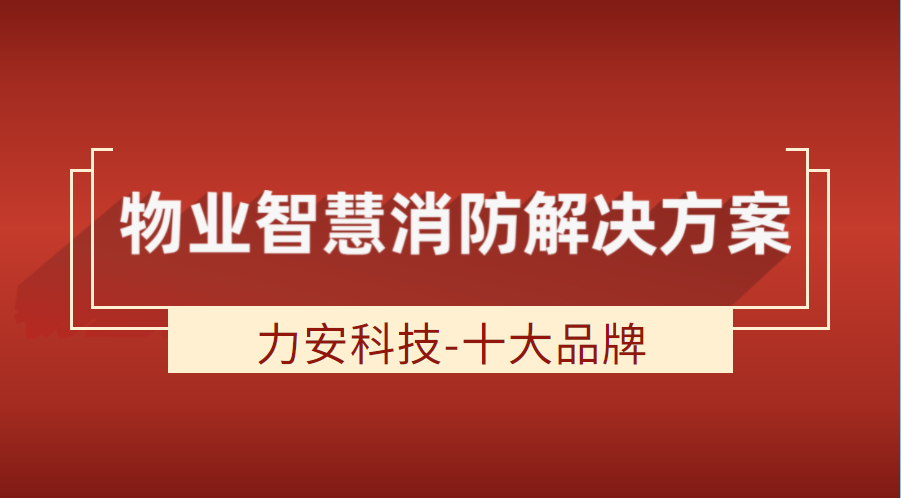 物业智慧消防开云app官方客户端
(智慧物业消防软硬件一体化开云app官方客户端
)