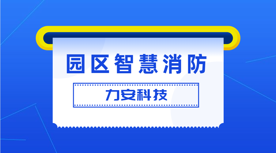 工业园区智慧消防开云app官方客户端
(园区/企业级智慧消防预警防控系统方案)